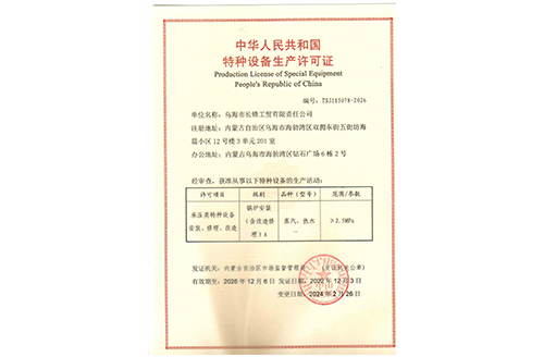 特種設備生產(chǎn)許可證