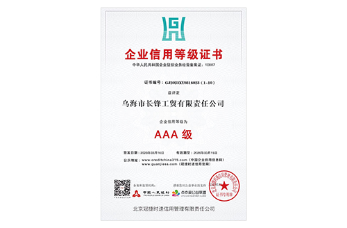 企業(yè)信用等級證書