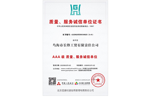 質(zhì)量、服務誠信單位證書